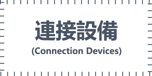連接設備(Connection Devices)